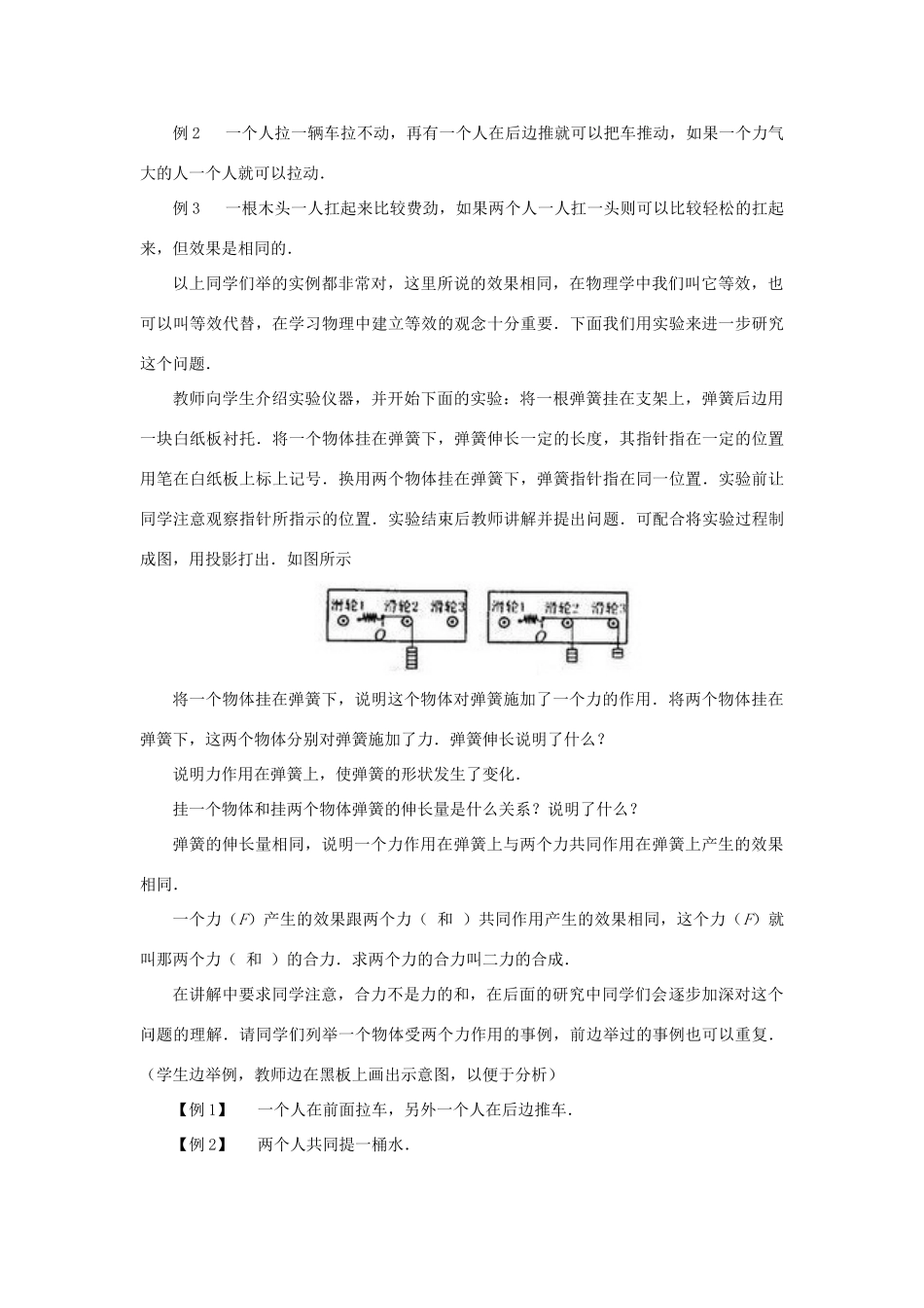 八年级物理全册 第七章 力与运动 第二节 力的合成教案 （新版）沪科版-（新版）沪科版初中八年级全册物理教案_第3页