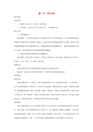 八年级物理全册 第七章 力与运动 第二节 力的合成教案 （新版）沪科版-（新版）沪科版初中八年级全册物理教案