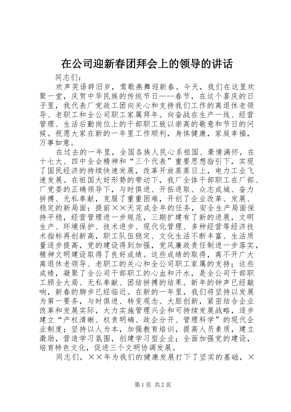 在公司迎新春团拜会上的领导的讲话发言_第1页