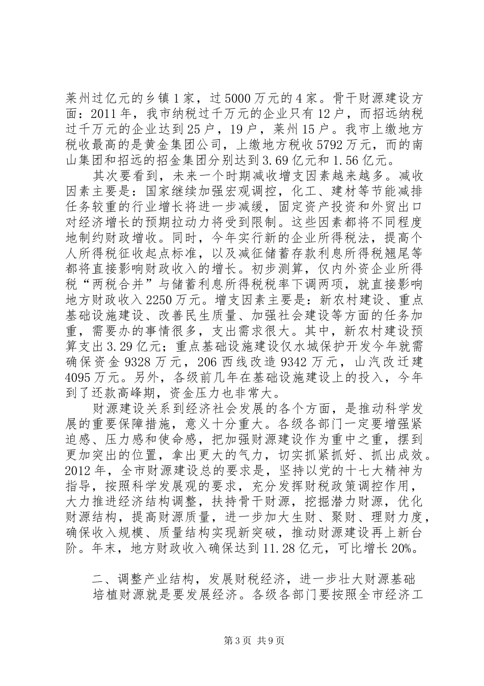 书记在财源建设工作会讲话发言_第3页