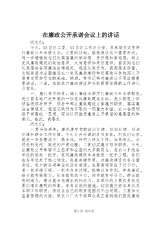 在廉政公开承诺会议上的讲话发言