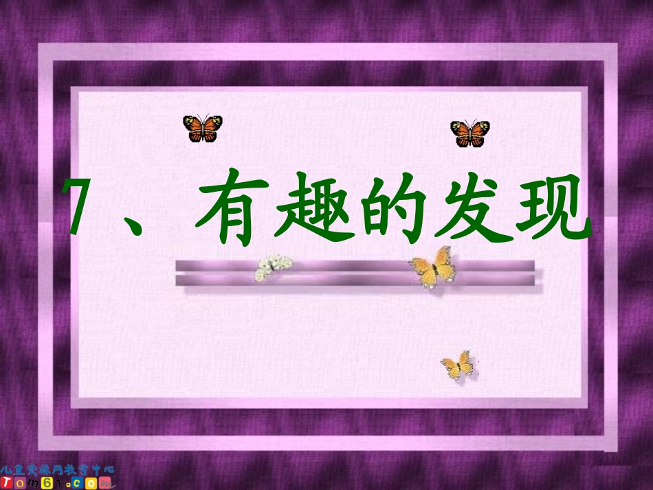 7、有趣的发现_第1页