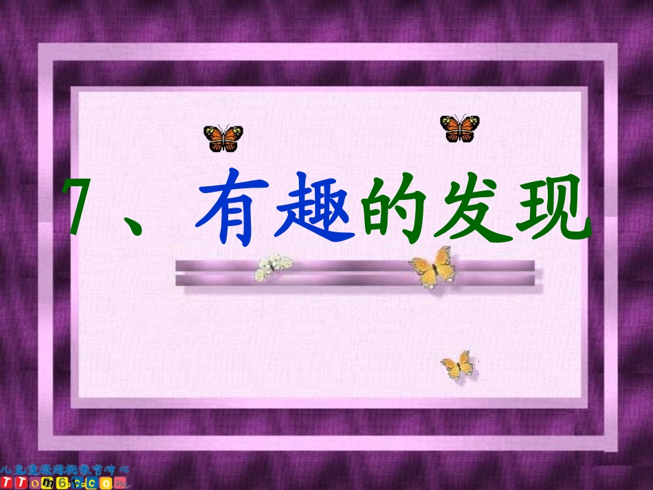 7、有趣的发现_第2页