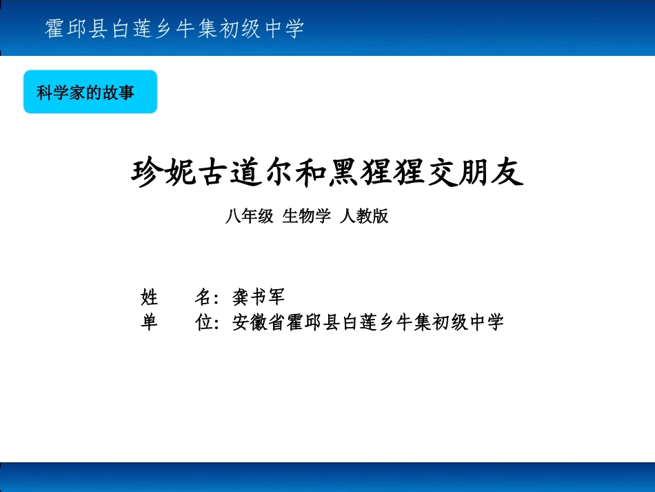科学家的故事-珍妮·古道尔和黑猩猩交朋友_第1页
