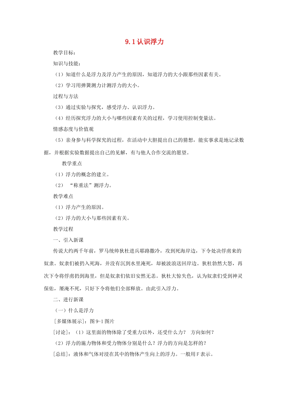 八年级物理下册 第九章 第1节《认识浮力》教案1 （新版）粤教沪版_第1页