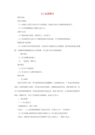 八年级物理下册 第九章 第1节《认识浮力》教案1 （新版）粤教沪版