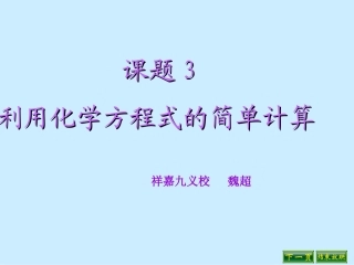 课题3利用化学方程式的简单计算-(7)