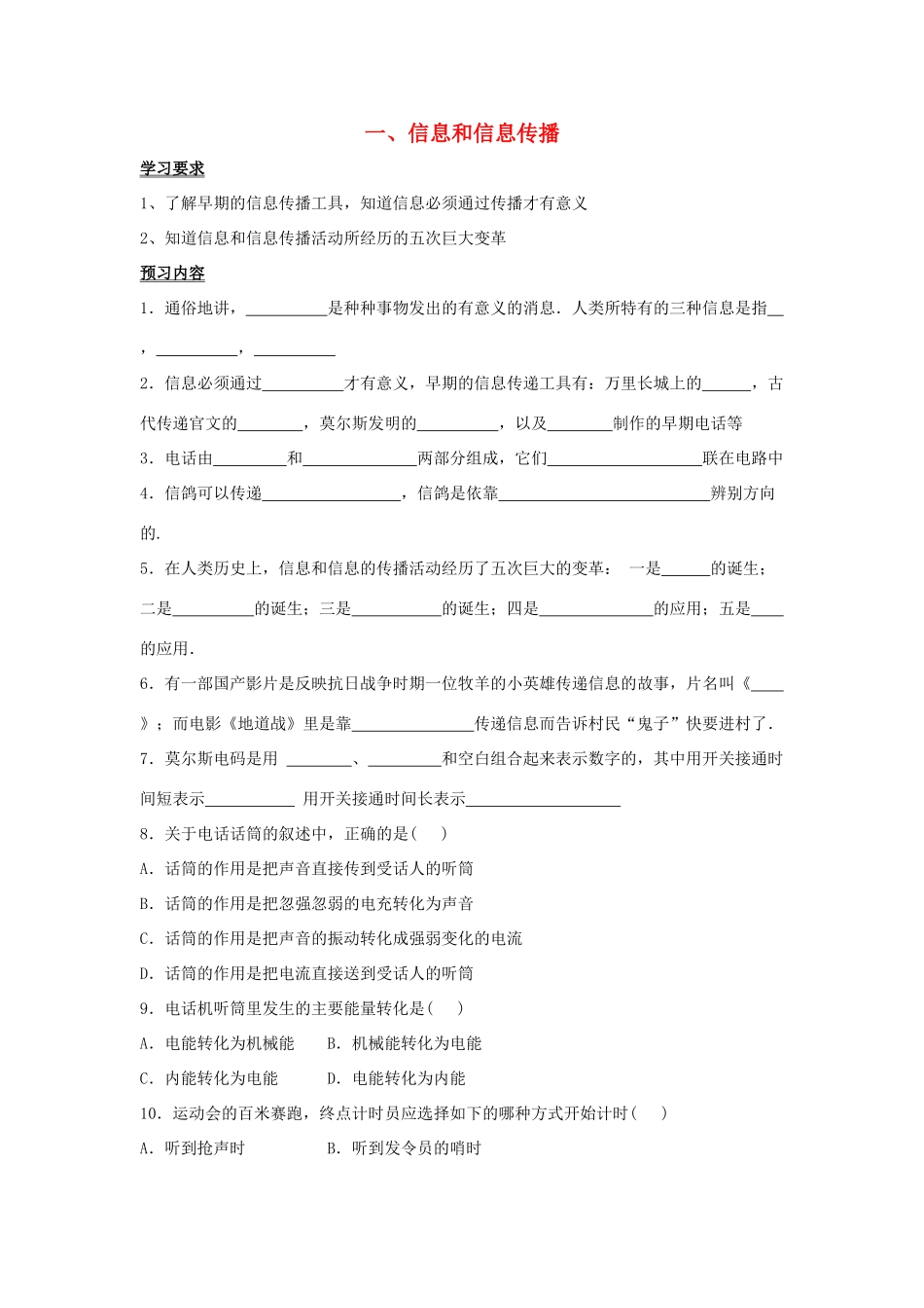 九年级物理下册 第十七章 第1节《信息与信息传播》学案1（无答案）（新版）苏科版_第1页