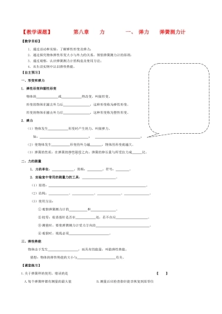 八年级物理下册 弹力 弹簧测力计教案  苏科版