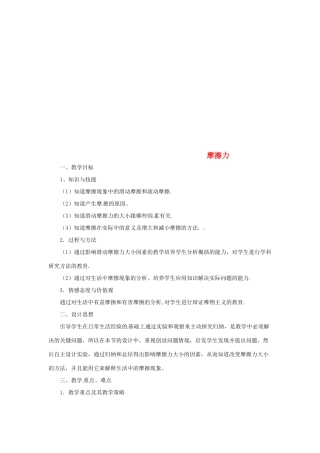 八年级物理下册 8.3摩擦力教案 （新版）苏科版-（新版）苏科版初中八年级下册物理教案