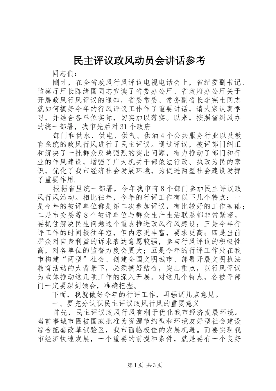 民主评议政风动员会讲话发言参考_第1页