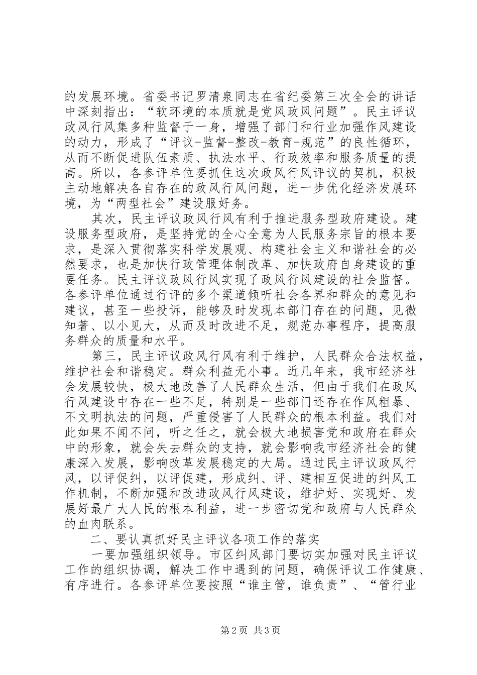 民主评议政风动员会讲话发言参考_第2页