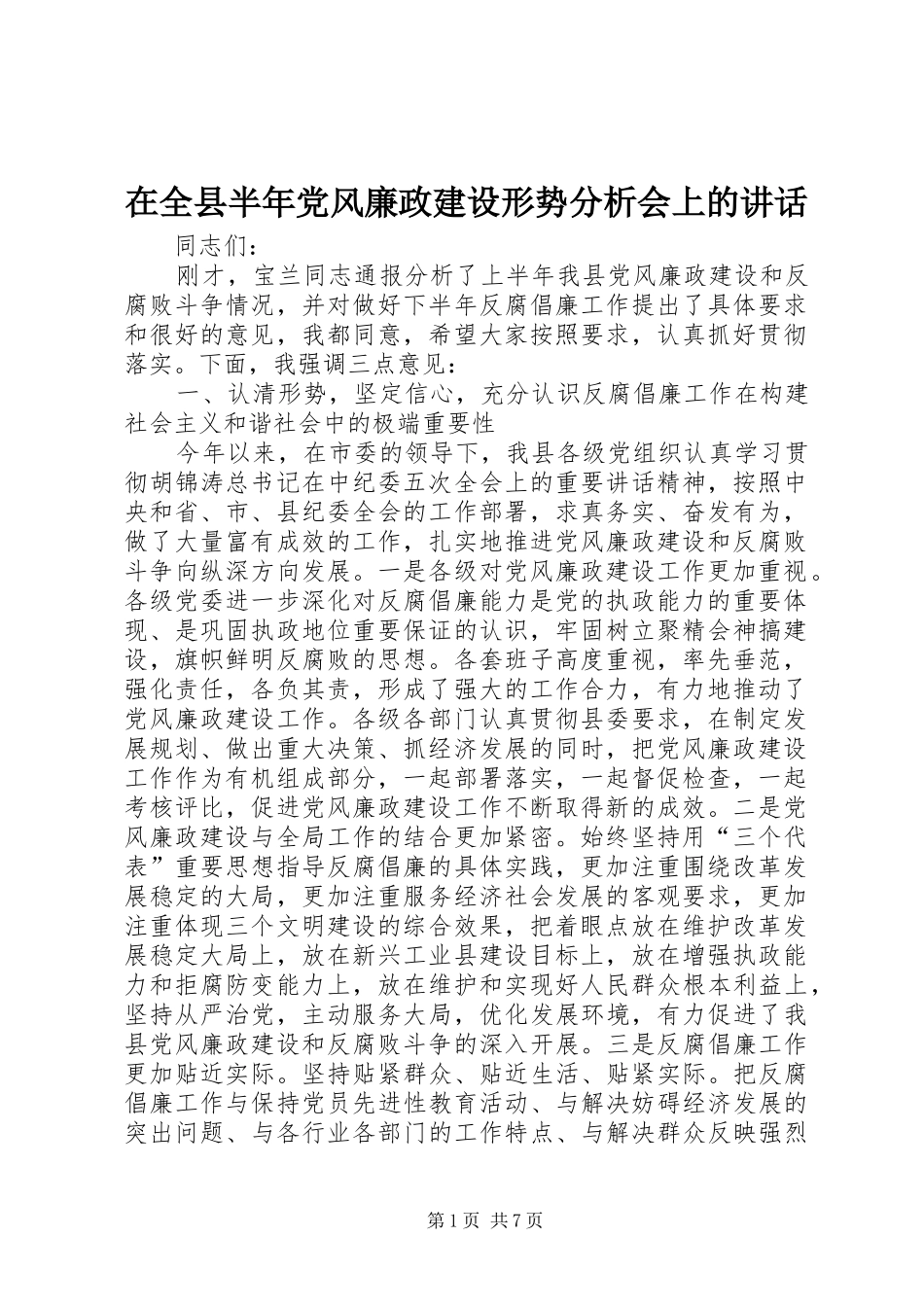 在全县半年党风廉政建设形势分析会上的讲话发言_第1页