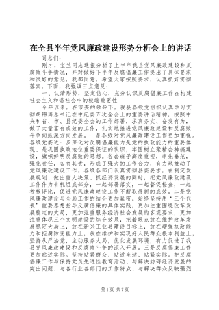 在全县半年党风廉政建设形势分析会上的讲话发言