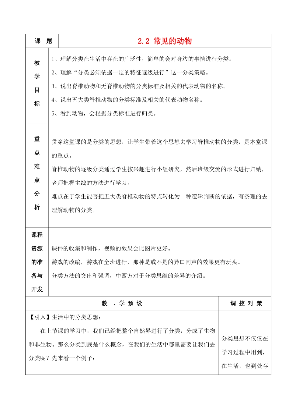 七年级科学上册《常见的动物》教案2 浙教版_第1页