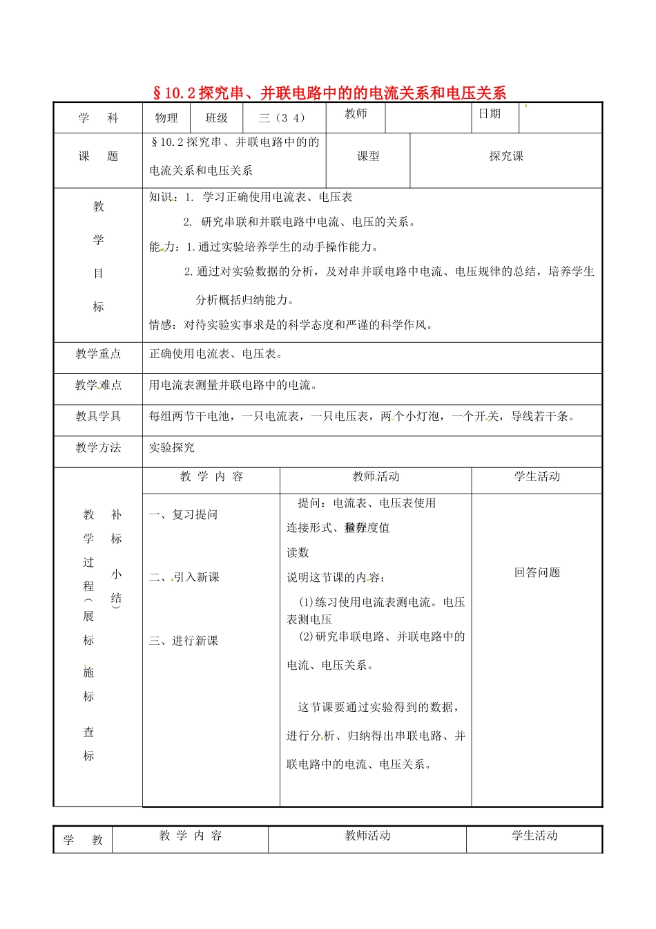 九年级物理 10.2《探究串、并联电路中的电流关系和电压关系》教案 北京课改版_第1页