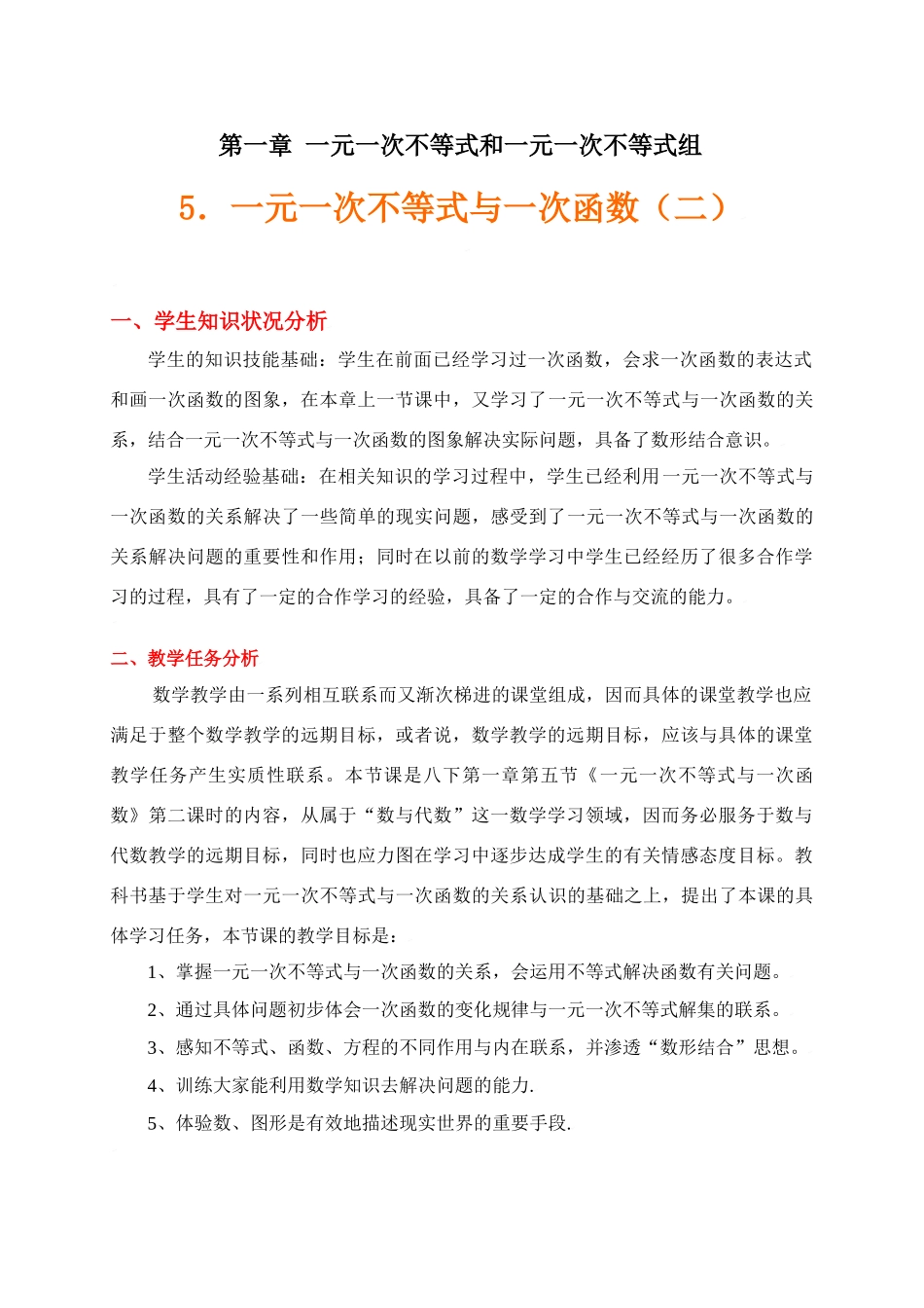 一元一次不等式与一次函数（二）教学设计_第1页