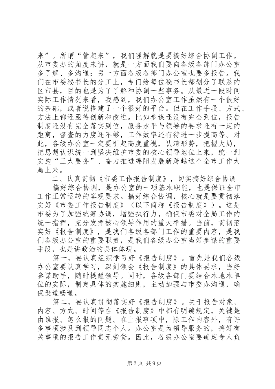 市委办主任在全市办公室工作会议上的讲话发言_第2页