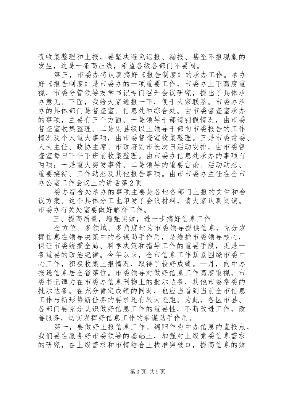 市委办主任在全市办公室工作会议上的讲话发言_第3页