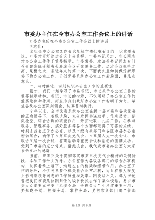 市委办主任在全市办公室工作会议上的讲话发言