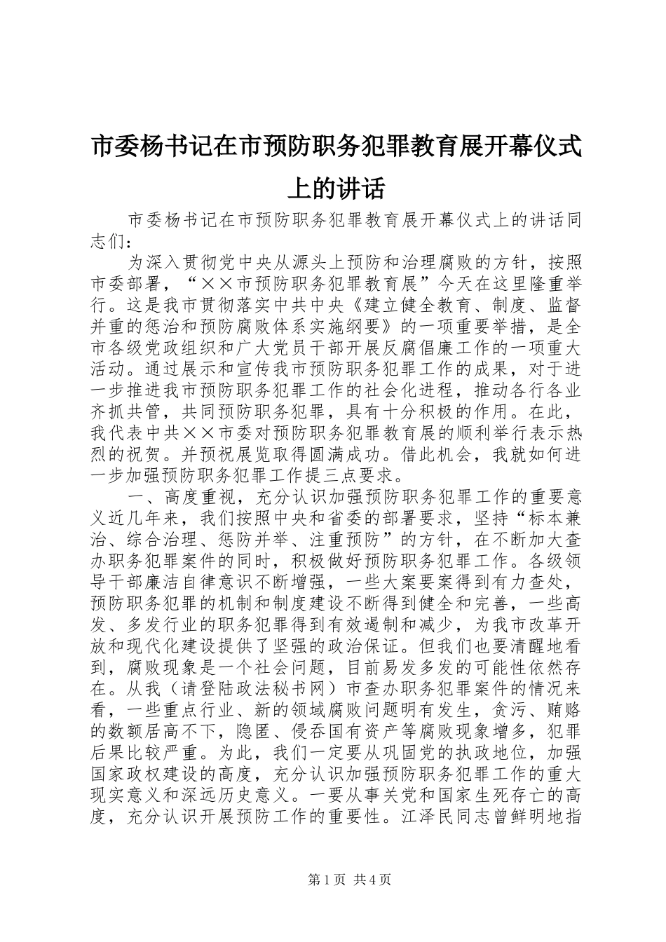 市委杨书记在市预防职务犯罪教育展开幕仪式上的讲话发言_第1页