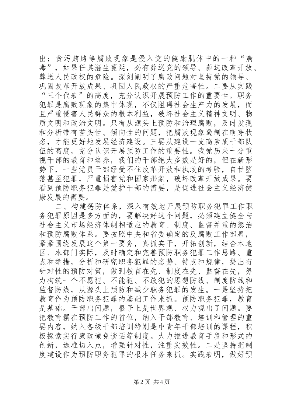 市委杨书记在市预防职务犯罪教育展开幕仪式上的讲话发言_第2页
