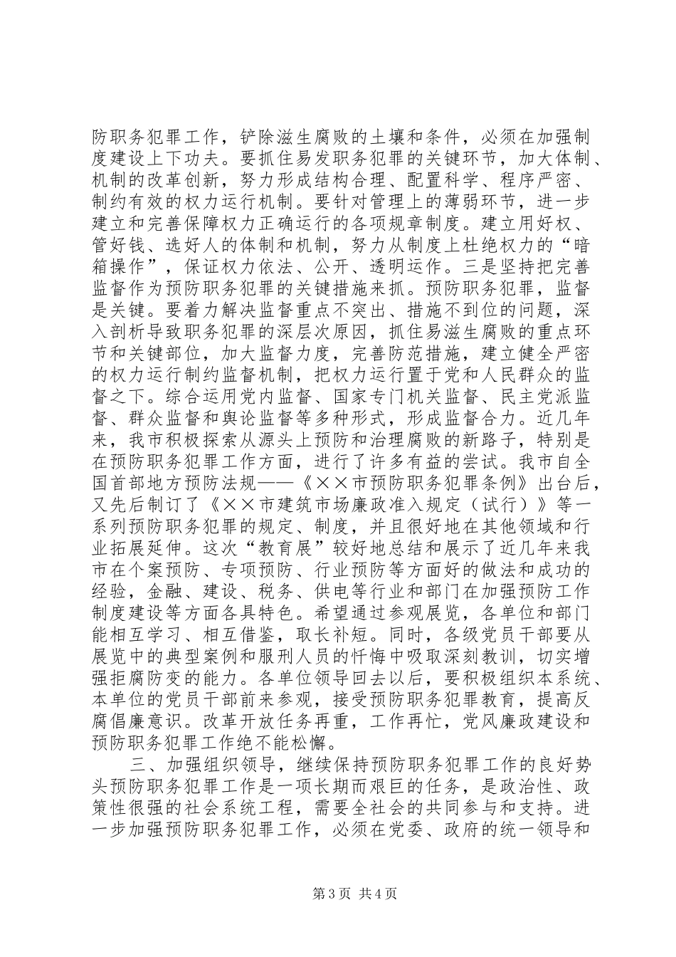市委杨书记在市预防职务犯罪教育展开幕仪式上的讲话发言_第3页