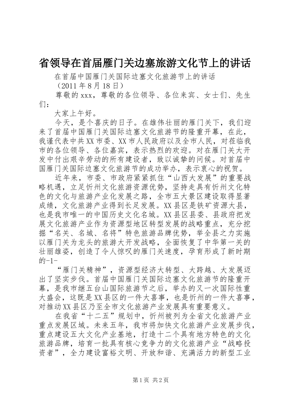 省领导在首届雁门关边塞旅游文化节上的讲话发言_第1页