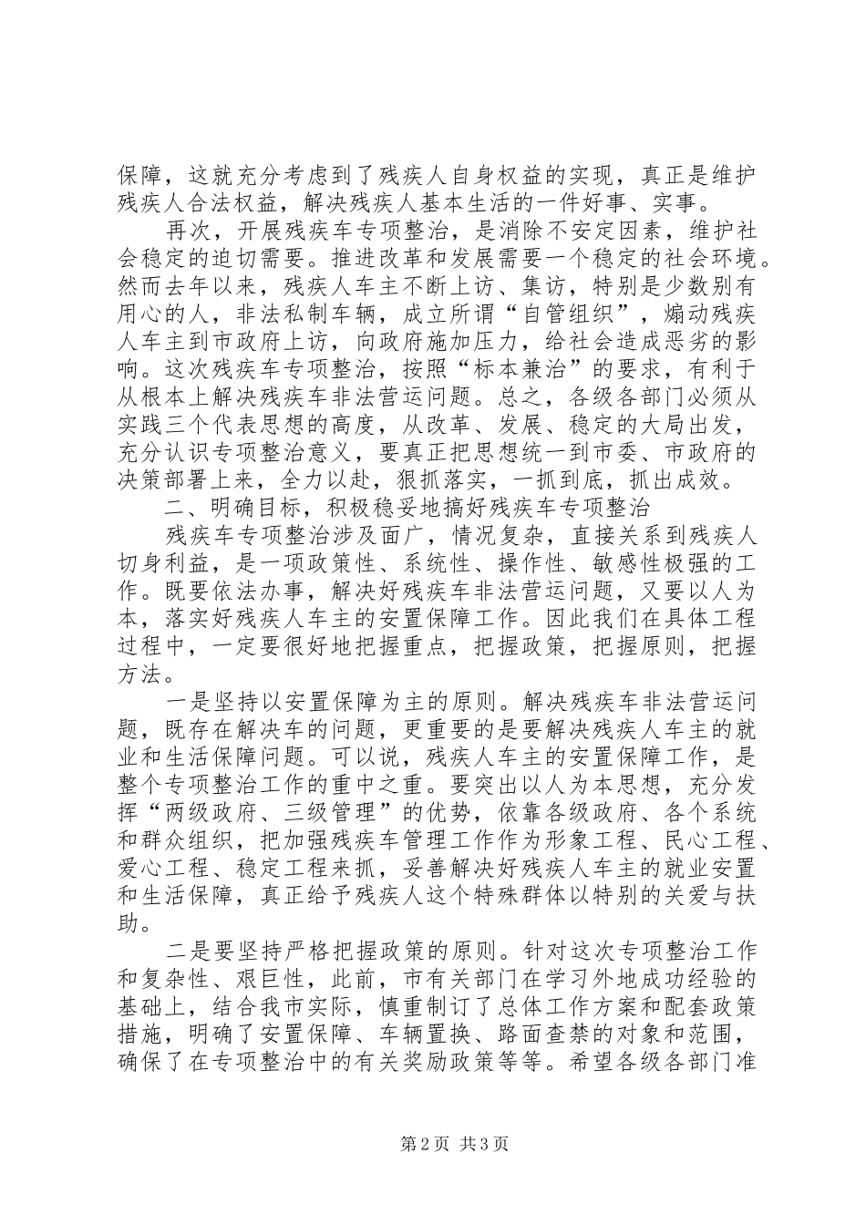 全市残疾车专项整治动员大会讲话发言_第2页