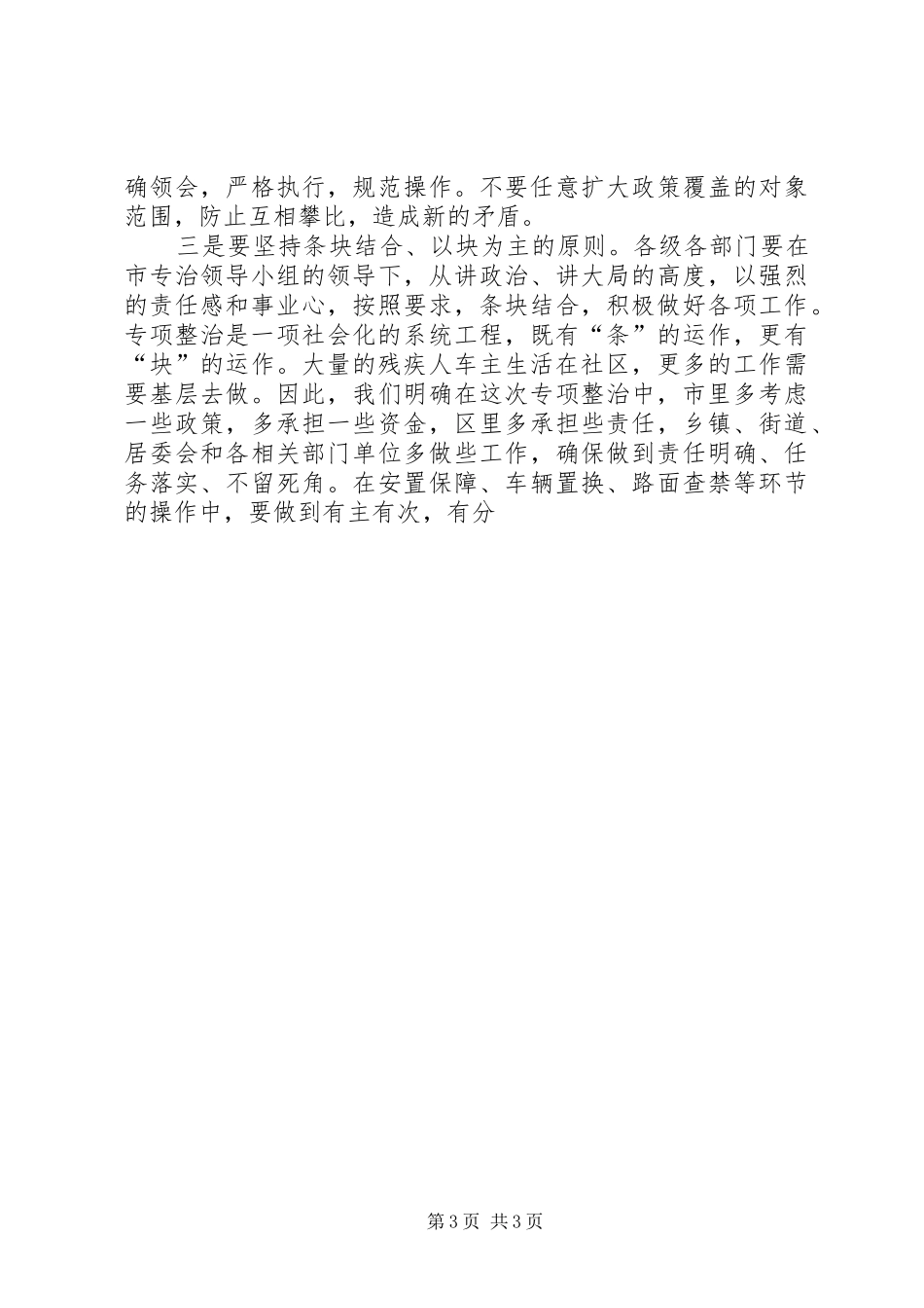 全市残疾车专项整治动员大会讲话发言_第3页