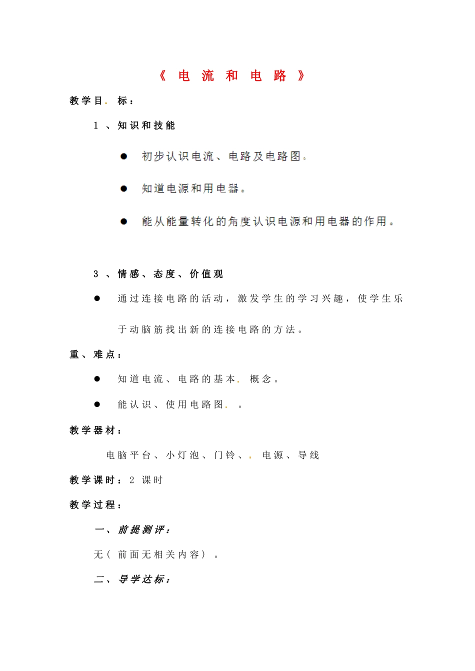 四川省雅安市雨城区中里镇中学八年级物理上册《5.2 电流和电路》教学设计1 新人教版_第1页