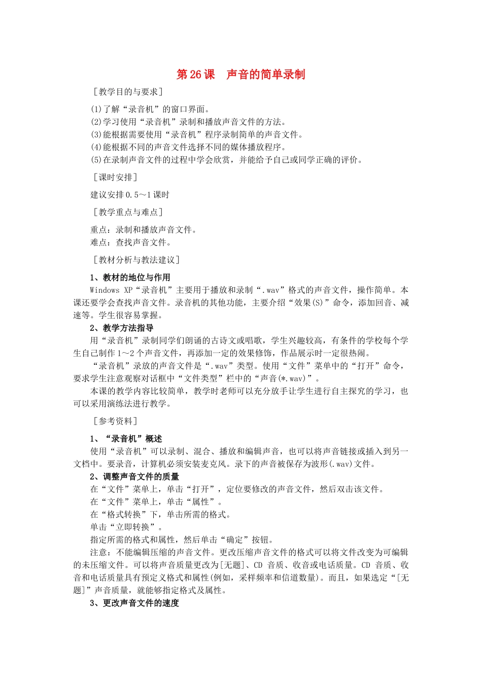 七年级信息技术 声音的简单录制教案 青岛版_第1页