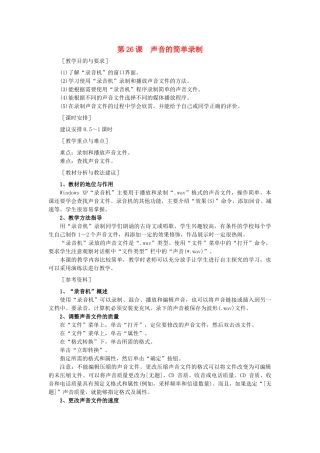 七年级信息技术 声音的简单录制教案 青岛版