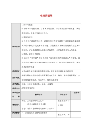 九年级物理下册 16.2 电流的磁场教案1 苏科版-苏科版初中九年级下册物理教案