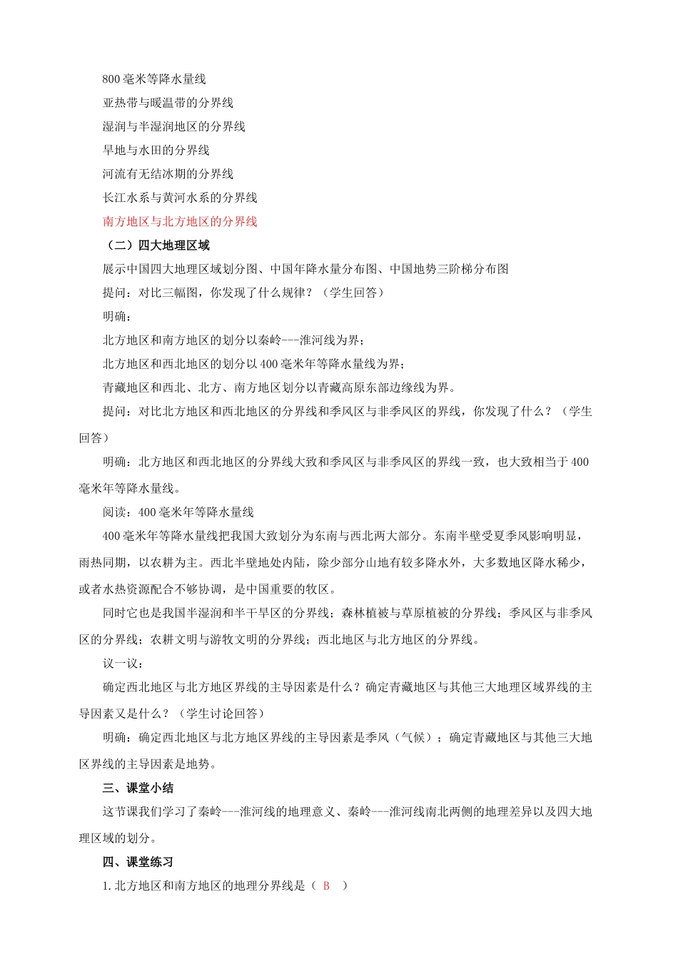 八年级地理下册 5.1 四大地理区域的划分教案 （新版）湘教版_第3页