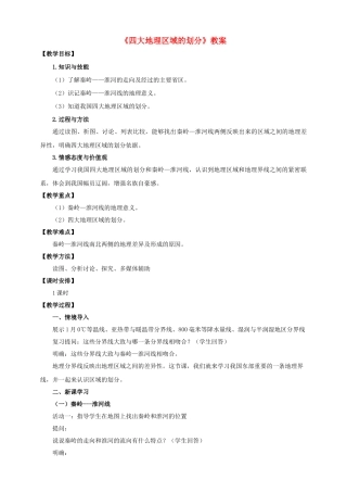 八年级地理下册 5.1 四大地理区域的划分教案 （新版）湘教版
