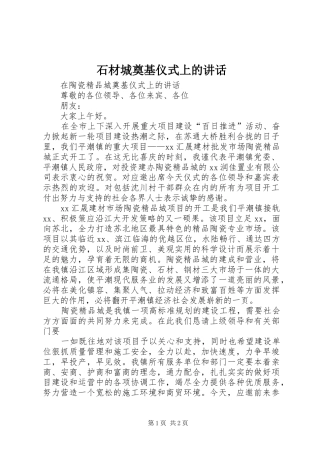 石材城奠基仪式上的讲话发言