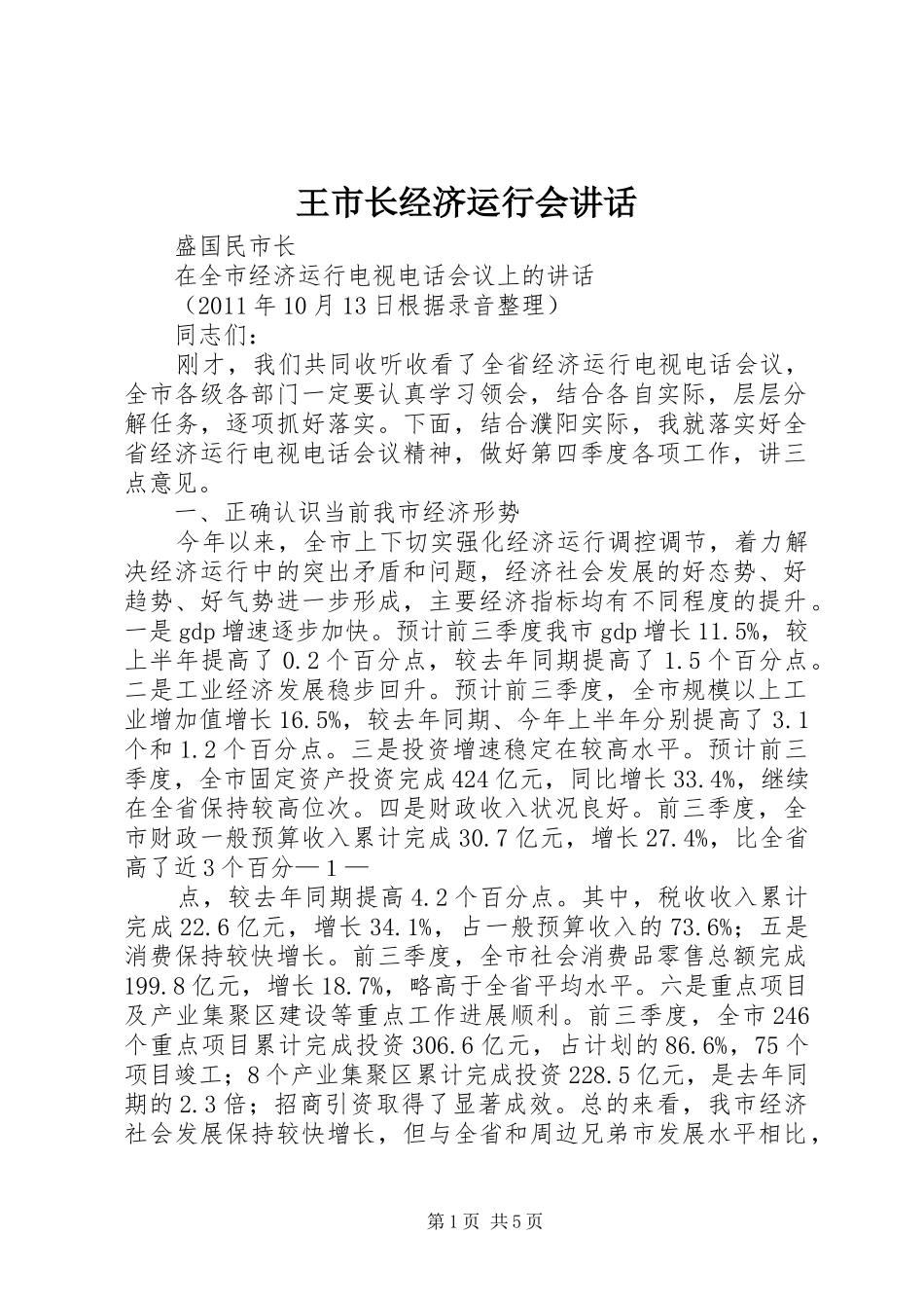 王市长经济运行会讲话发言_第1页