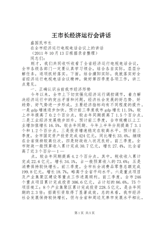 王市长经济运行会讲话发言