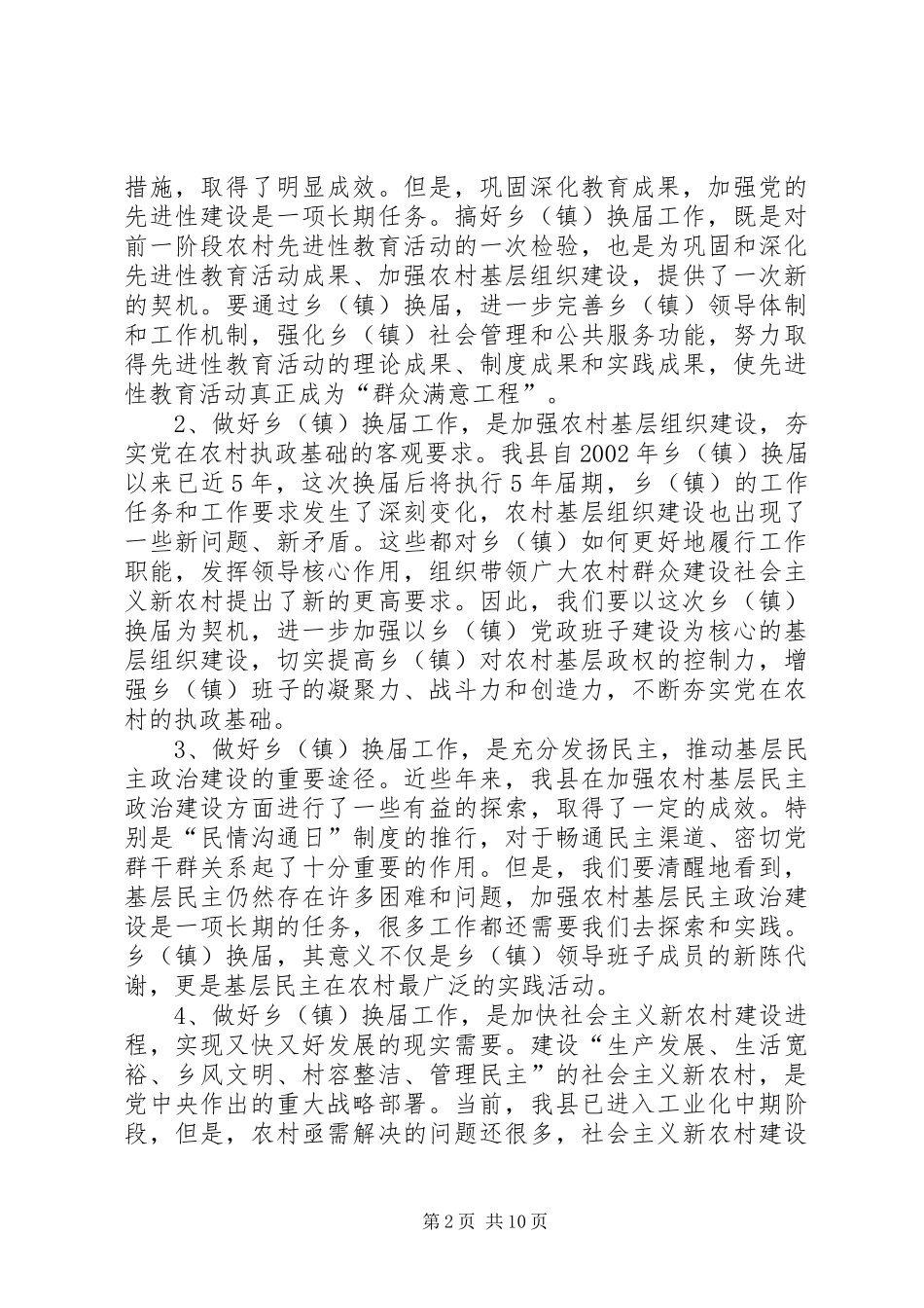 县委书记在全县乡镇换届工作会议上的讲话发言_第2页