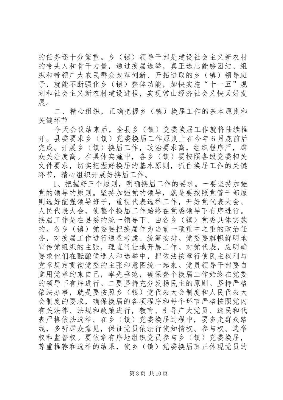 县委书记在全县乡镇换届工作会议上的讲话发言_第3页