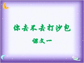《你去不去打沙包》课件1