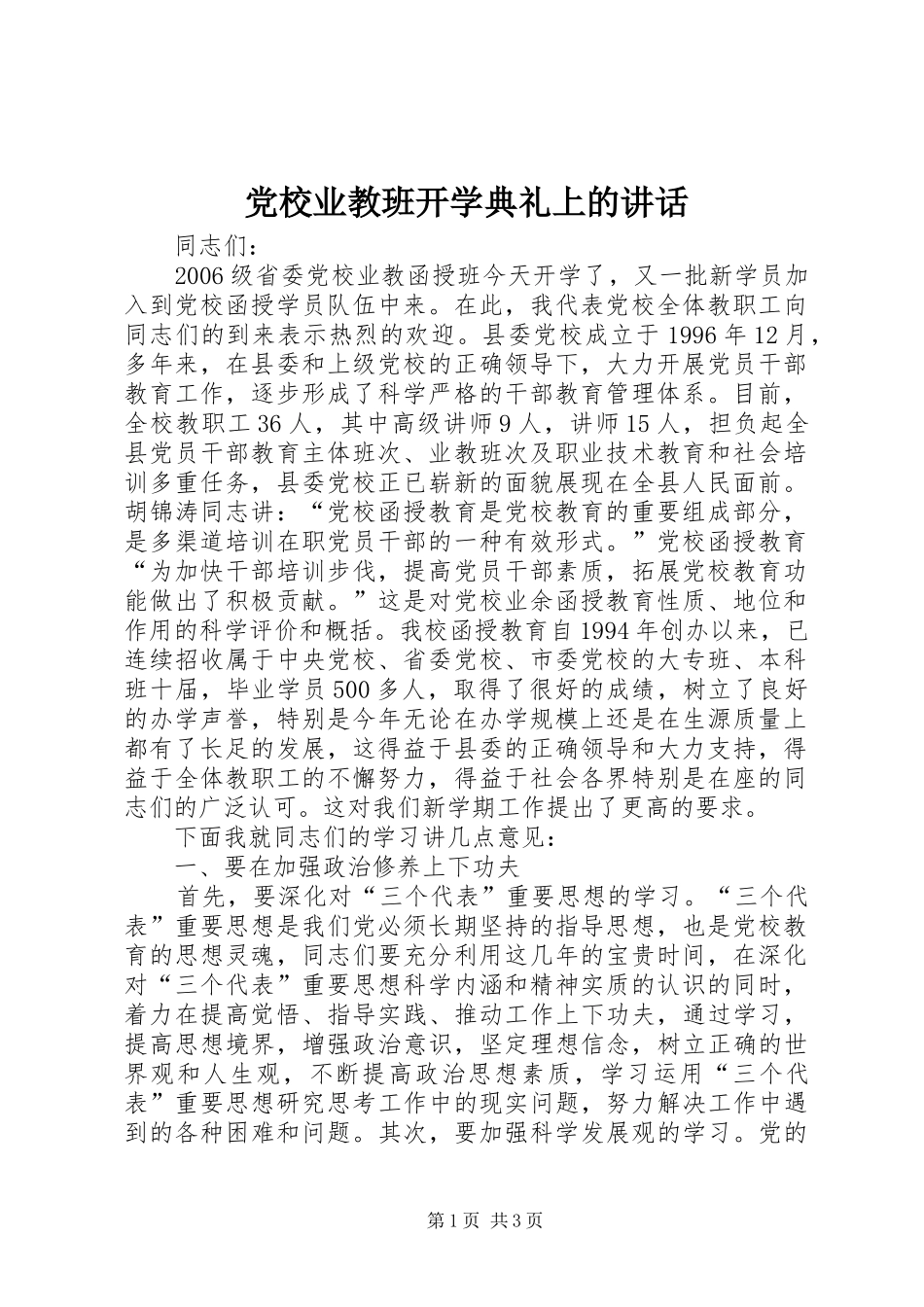 党校业教班开学典礼上的讲话发言_第1页