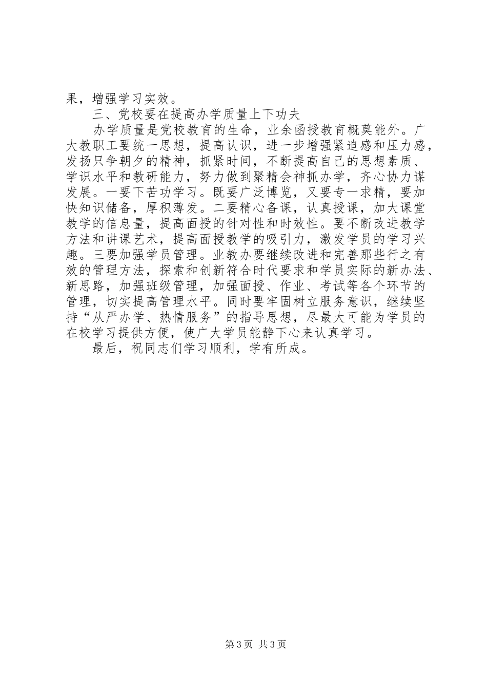 党校业教班开学典礼上的讲话发言_第3页