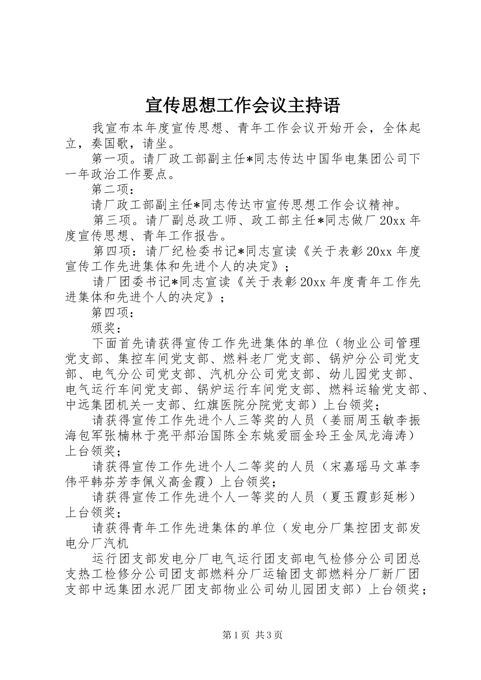 宣传思想工作会议主持语_第1页