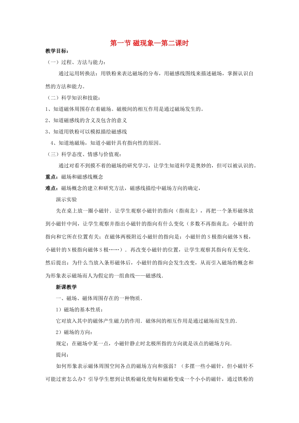八年级科学下：4.1 磁现象教案（第二课时）华东师大版_第1页