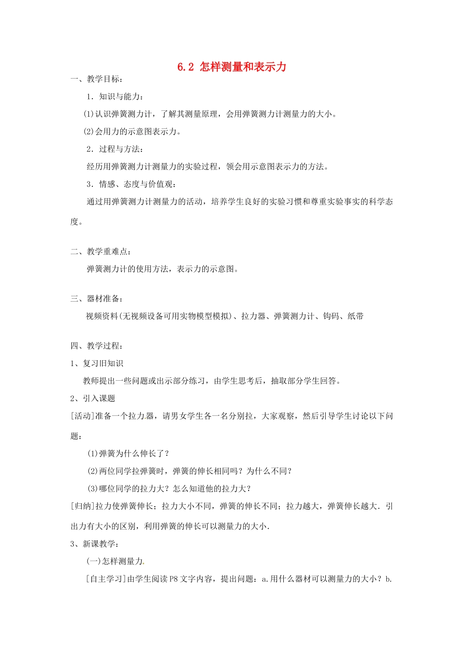 八年级物理下册 6.2 怎样测量和表示力教案 粤教沪版-粤教沪版初中八年级下册物理教案_第1页