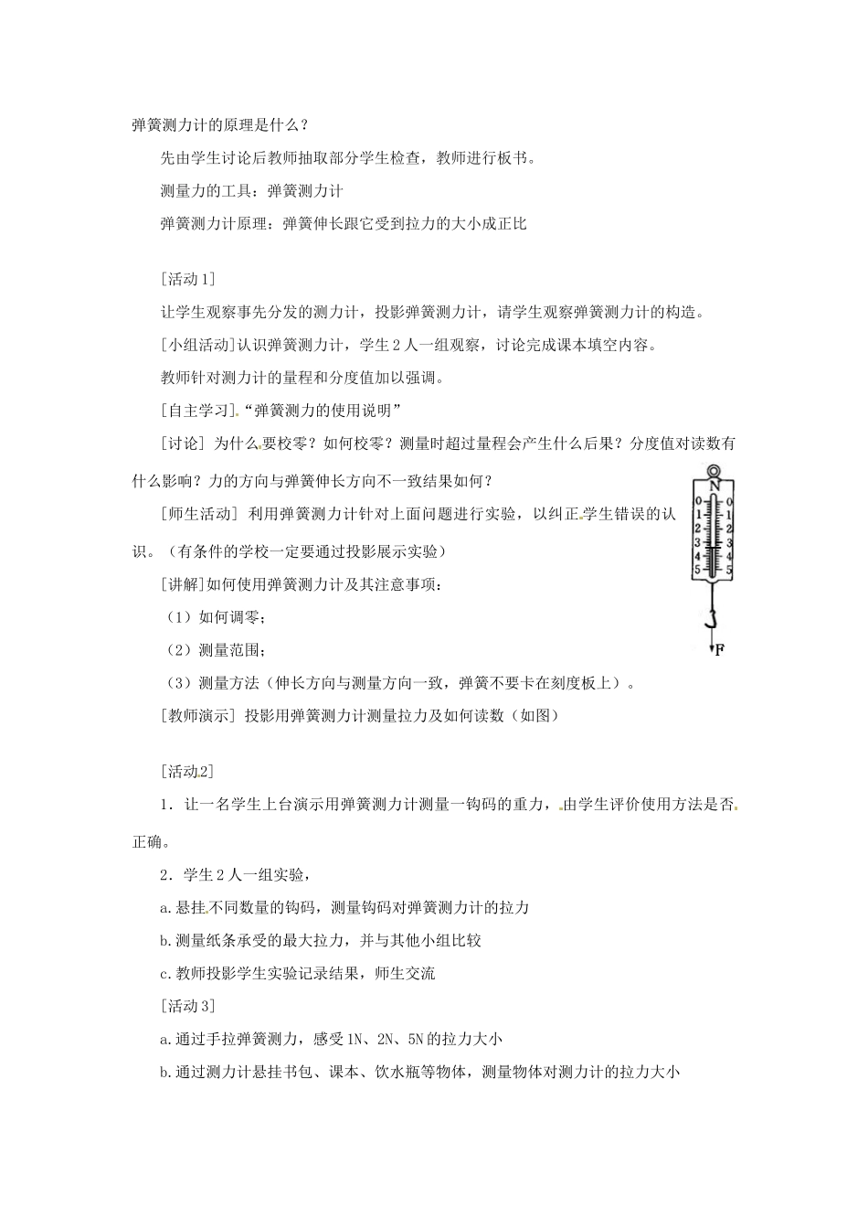 八年级物理下册 6.2 怎样测量和表示力教案 粤教沪版-粤教沪版初中八年级下册物理教案_第2页