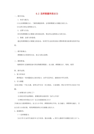 八年级物理下册 6.2 怎样测量和表示力教案 粤教沪版-粤教沪版初中八年级下册物理教案
