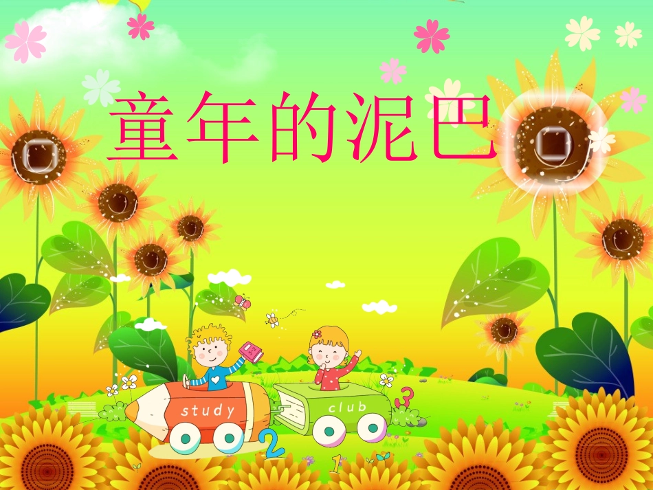 1童年的泥巴_第2页